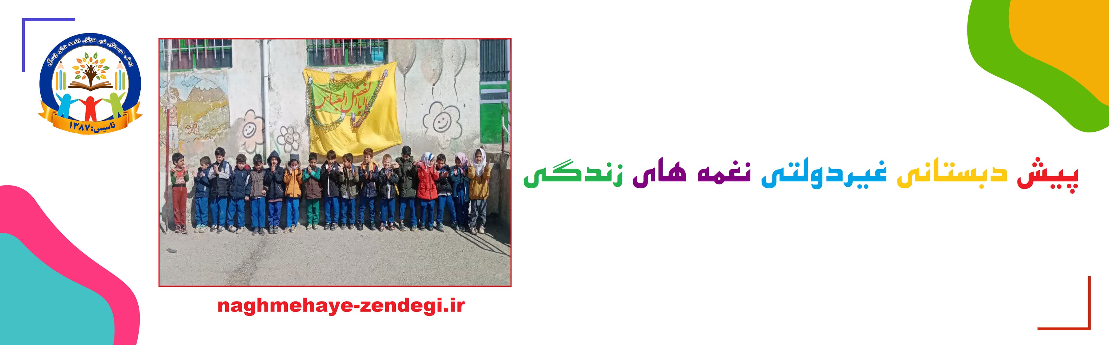 پیش دبستانی غیردولتی نغمه های زندگی